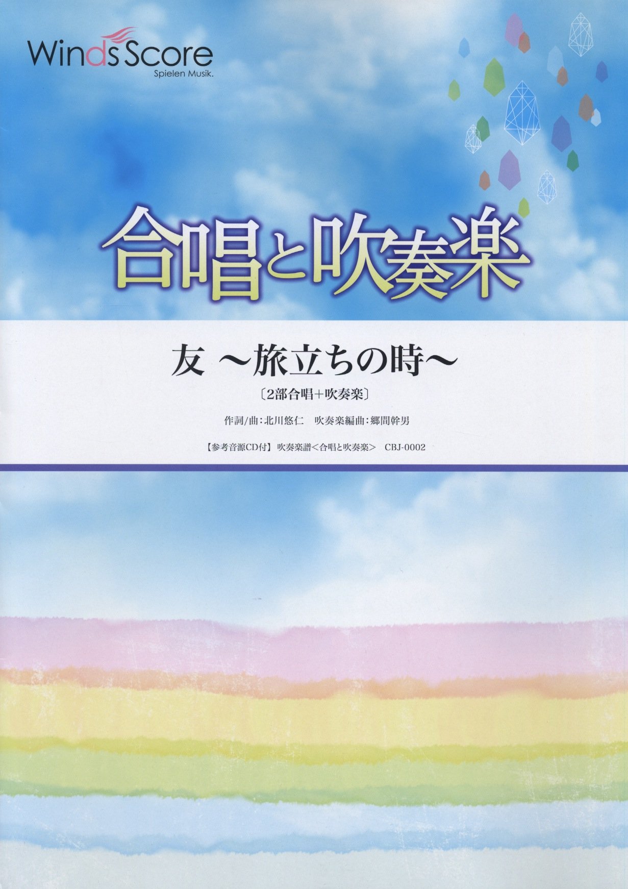 Amazon.co.jp: [参考音源CD付] 友 ~旅立ちの時~(合唱と吹奏楽